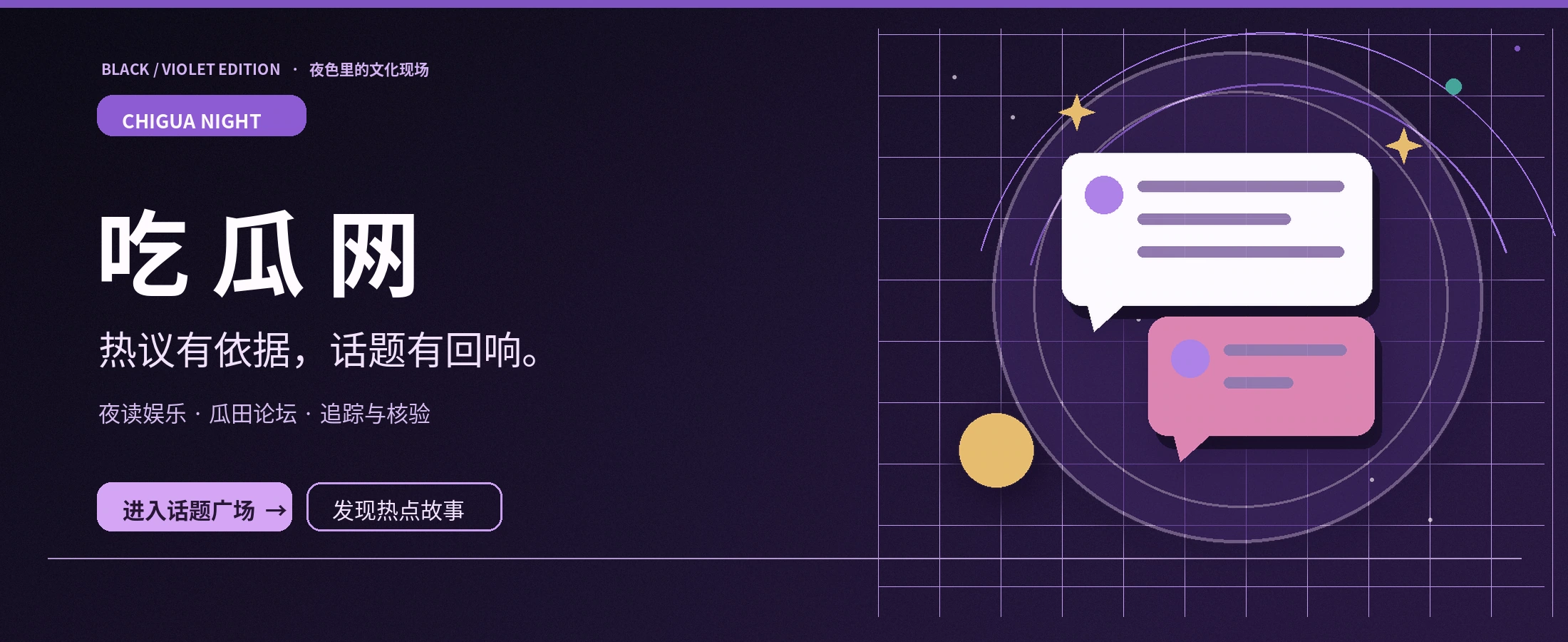 吃瓜网黑紫主题品牌视觉
