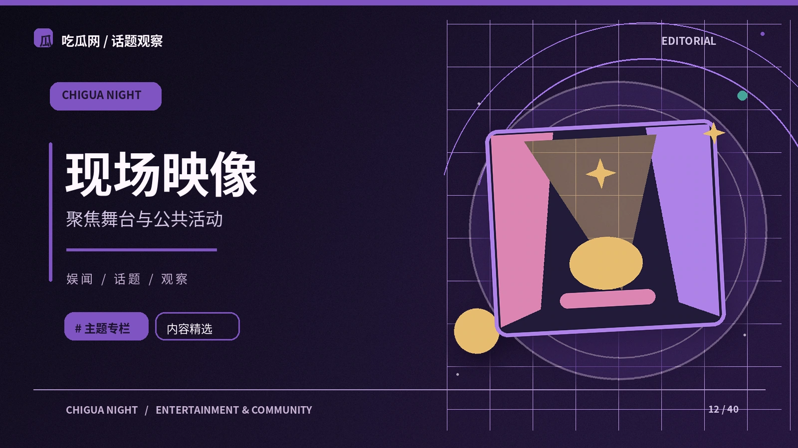 舞台与直播文化主题图